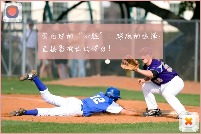 羽毛球的“心脏”：球线的选择，直接影响你的得分！