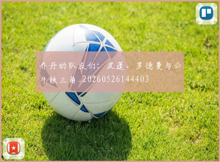 乔丹的队友们:皮蓬、罗德曼与公牛铁三角_20260526144403