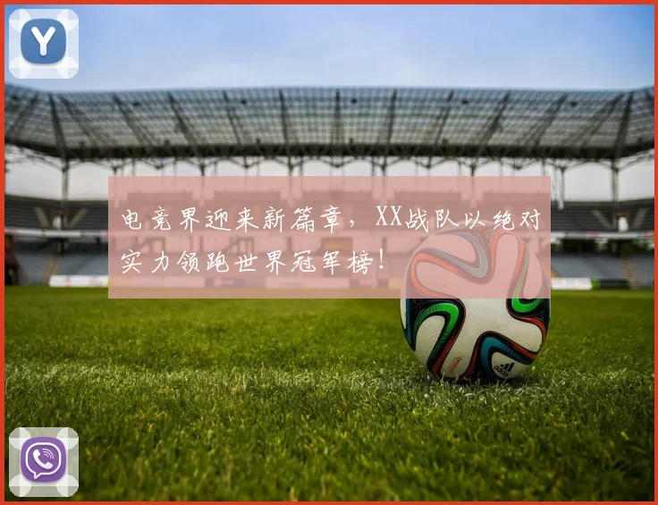 电竞界迎来新篇章，XX战队以绝对实力领跑世界冠军榜！