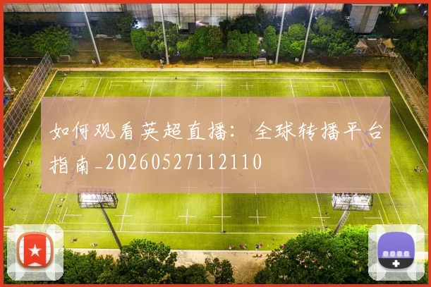 如何观看英超直播：全球转播平台指南_20260527112110