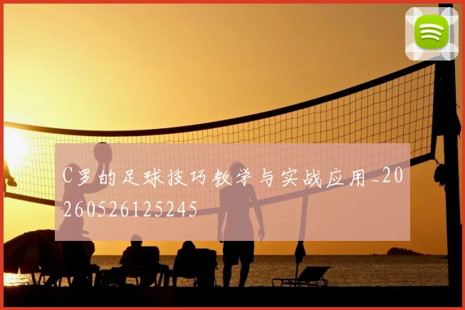 C罗的足球技巧教学与实战应用_20260526125245