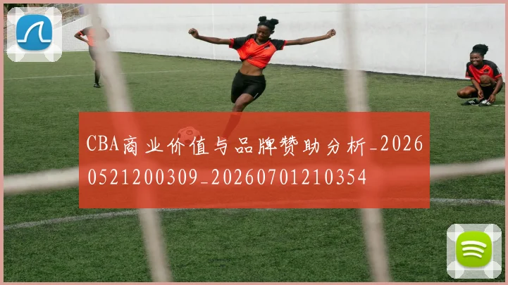 CBA商业价值与品牌赞助分析_20260521200309_20260701210354