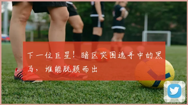 下一位巨星！暗区突围选手中的黑马，谁能脱颖而出