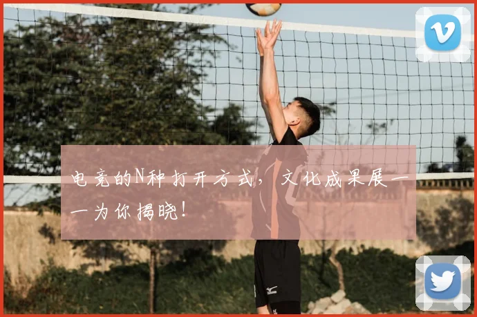 电竞的N种打开方式，文化成果展一一为你揭晓！