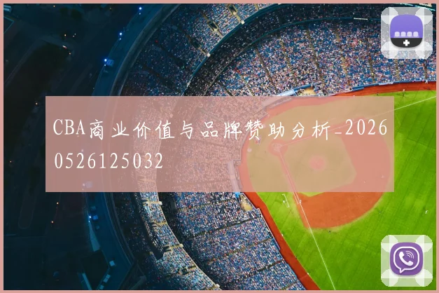 CBA商业价值与品牌赞助分析_20260526125032