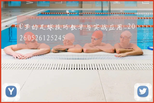 C罗的足球技巧教学与实战应用_20260526125245