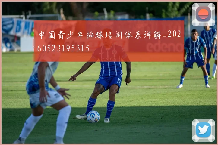 中国青少年排球培训体系详解_20260523195315