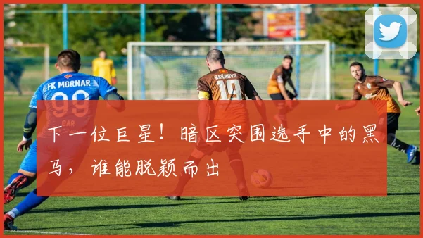 下一位巨星！暗区突围选手中的黑马，谁能脱颖而出