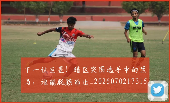 下一位巨星！暗区突围选手中的黑马，谁能脱颖而出_20260702173157