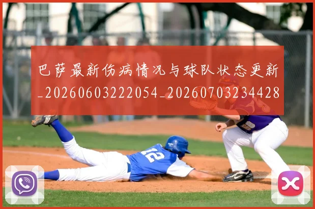 巴萨最新伤病情况与球队状态更新_20260603222054_20260703234428