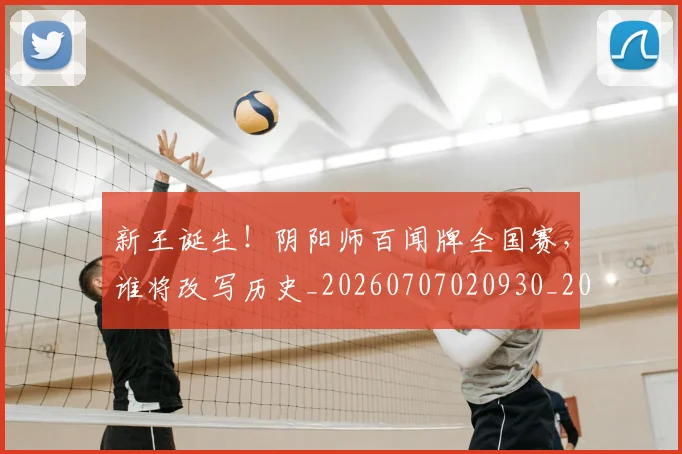 新王诞生！阴阳师百闻牌全国赛，谁将改写历史_20260707020930_20260731171315