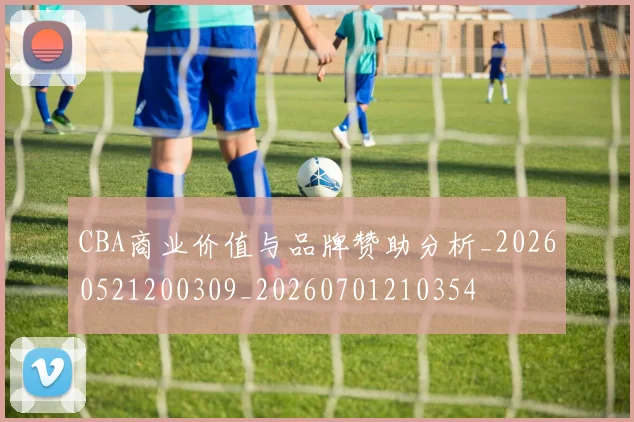 CBA商业价值与品牌赞助分析_20260521200309_20260701210354