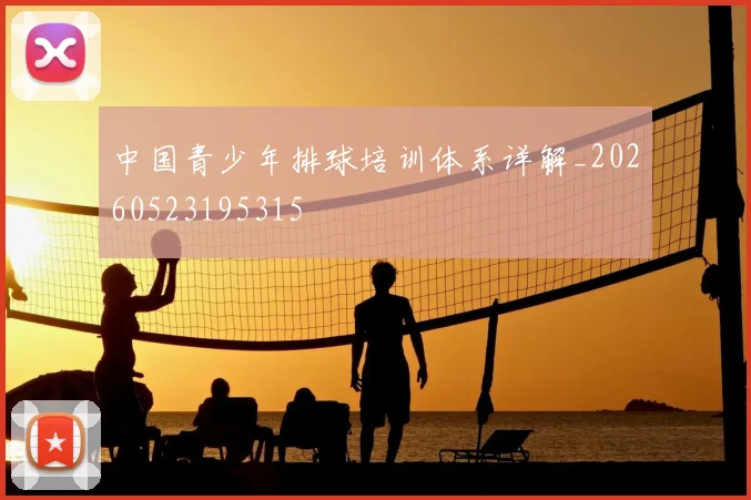 中国青少年排球培训体系详解_20260523195315