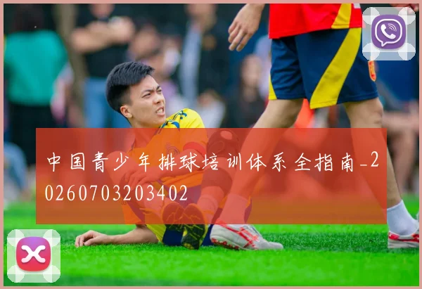 中国青少年排球培训体系全指南_20260703203402