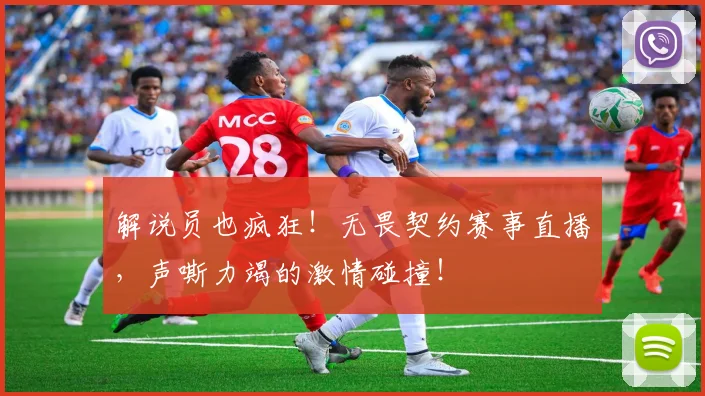 解说员也疯狂！无畏契约赛事直播，声嘶力竭的激情碰撞！
