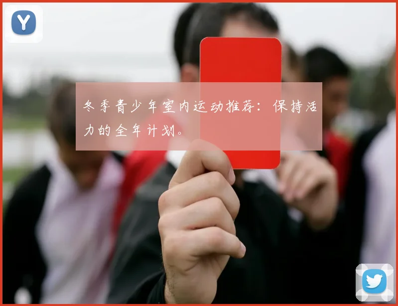 冬季青少年室内运动推荐：保持活力的全年计划。