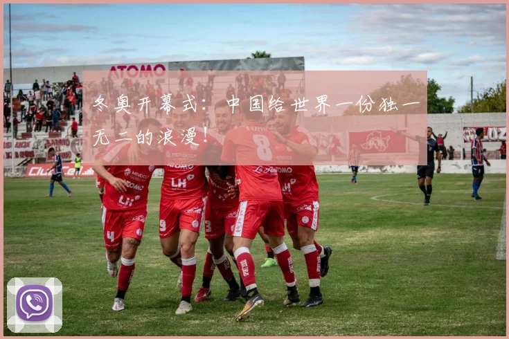 冬奥开幕式：中国给世界一份独一无二的浪漫！