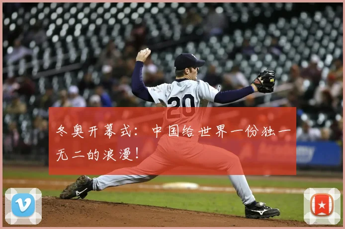 冬奥开幕式：中国给世界一份独一无二的浪漫！