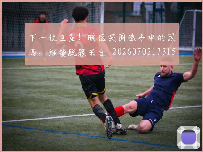 下一位巨星！暗区突围选手中的黑马，谁能脱颖而出_20260702173157