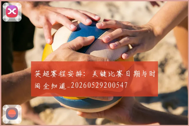 英超赛程安排：关键比赛日期与时间全知道_20260529200547