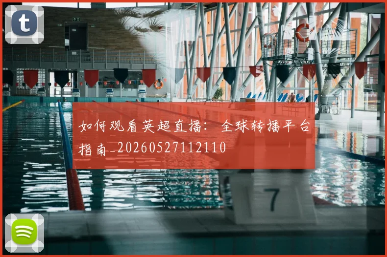 如何观看英超直播：全球转播平台指南_20260527112110