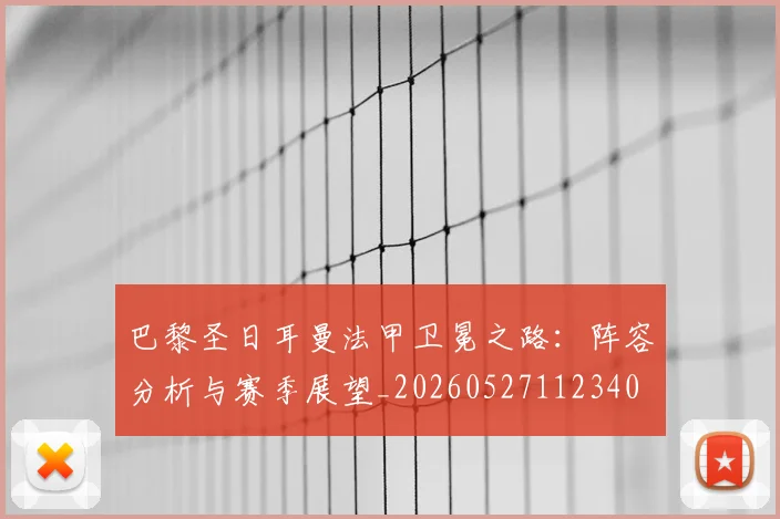 巴黎圣日耳曼法甲卫冕之路：阵容分析与赛季展望_20260527112340