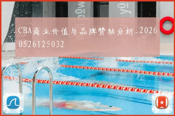 CBA商业价值与品牌赞助分析_20260526125032