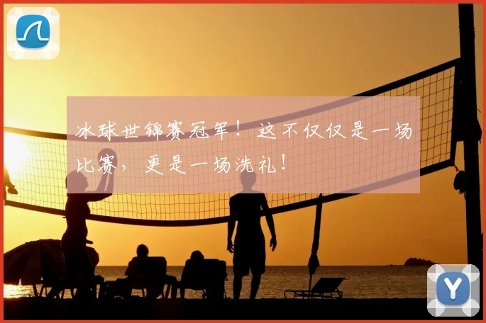 冰球世锦赛冠军！这不仅仅是一场比赛，更是一场洗礼！