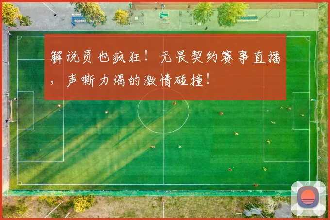 解说员也疯狂！无畏契约赛事直播，声嘶力竭的激情碰撞！