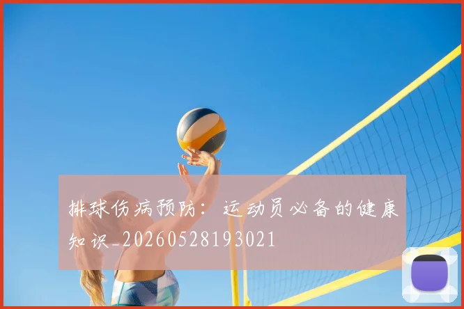 排球伤病预防：运动员必备的健康知识_20260528193021