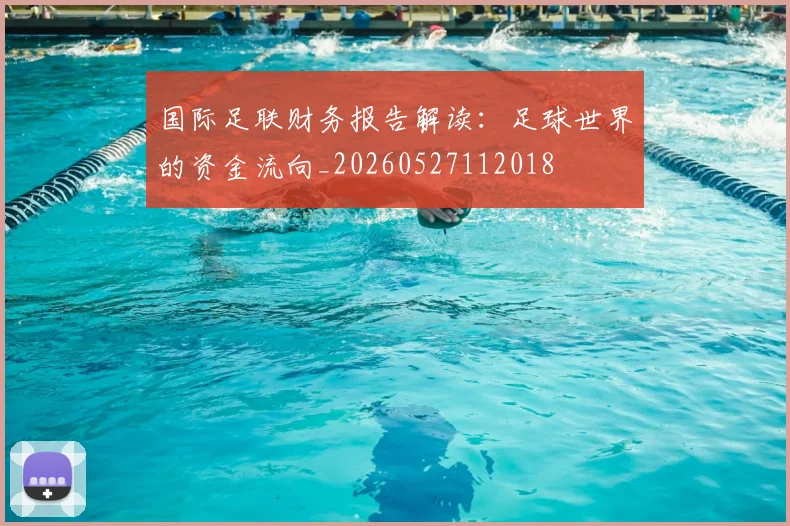 国际足联财务报告解读：足球世界的资金流向_20260527112018