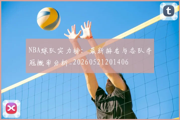 NBA球队实力榜：最新排名与各队夺冠概率分析_20260521201406